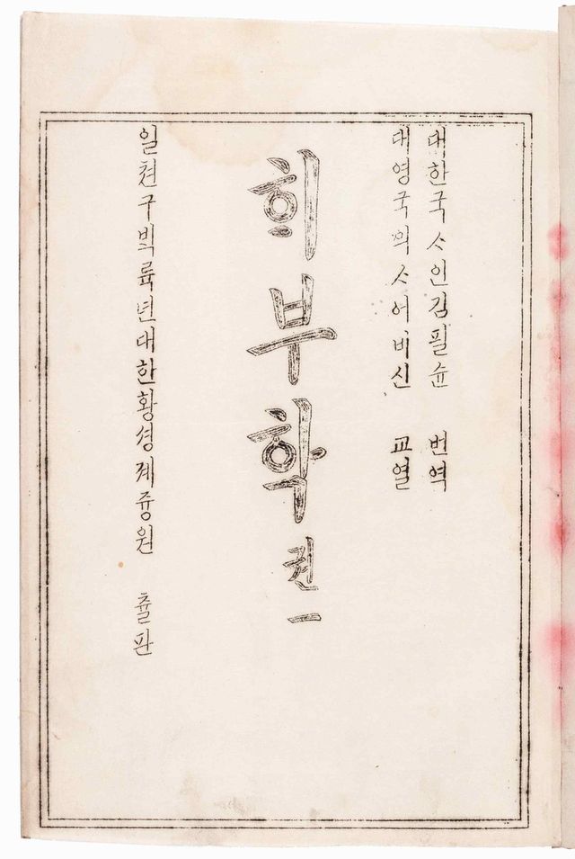 '해부학(제중원 한글의학교과서)' 제1권 속표지 