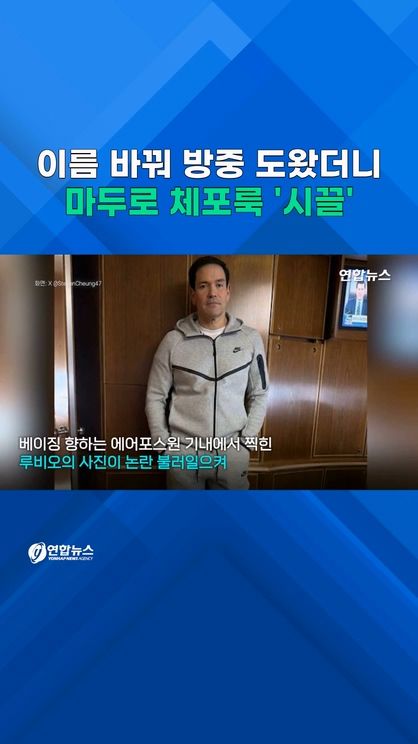 [쇼츠] 중국은 이름까지 바꿔줬는데…왜 '마두로 체포룩'? - 2