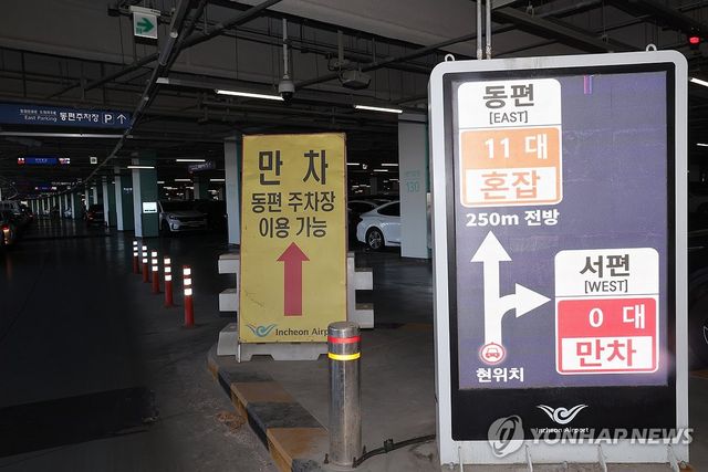 인천국제공항 주차장 만차