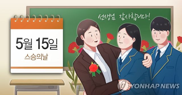 5월 15일 스승의날 (PG)
