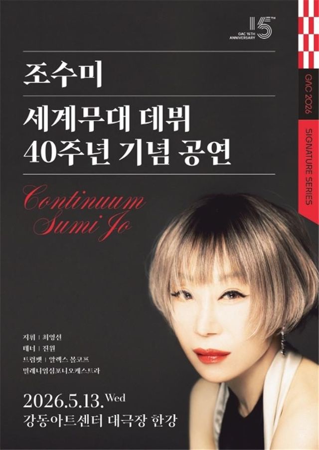 소프라노 조수미 40주년 공연
