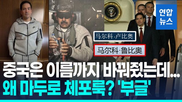 [영상] '새 이름 주고 방중 도왔더니'…루비오 '마두로 체포룩' 논란 - 2