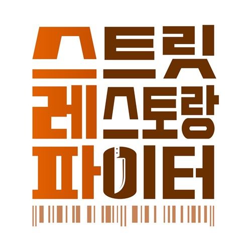 tvN '스트릿 레스토랑 파이터'