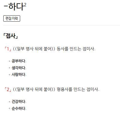 사전의 '-하다' 정의