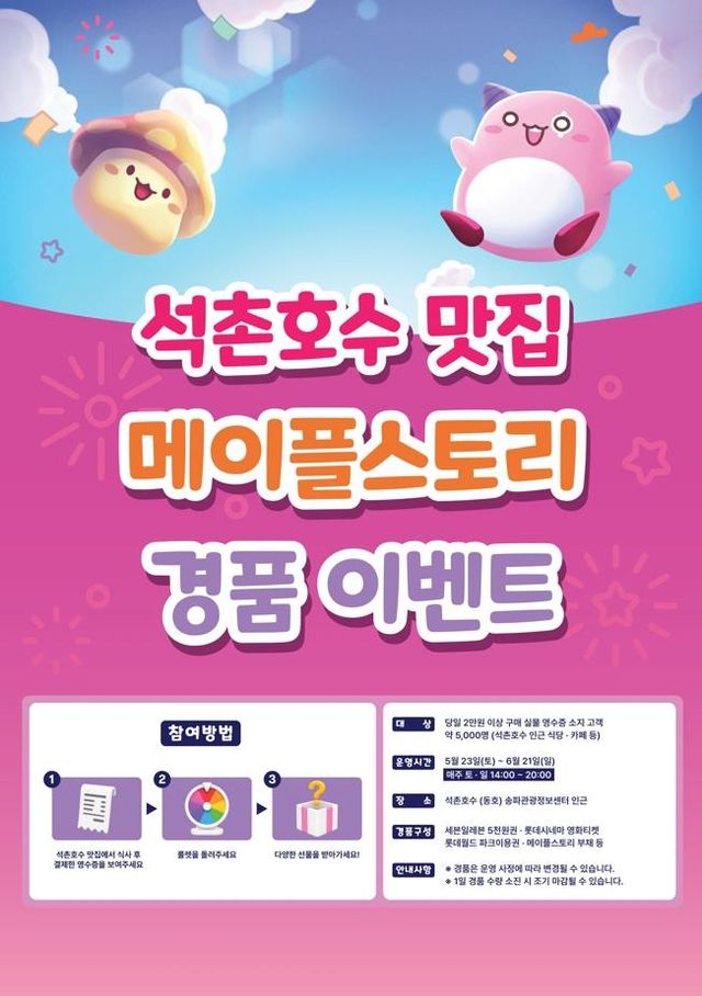 석촌호수 맛집 메이플스토리 경품 이벤트