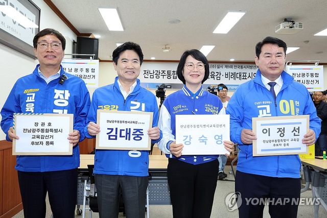 전남광주교육감 후보자 등록