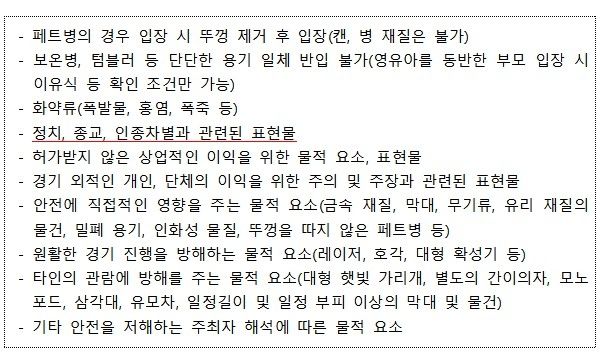 통일부가 민간단체 공동응원단에 안내한 금지 물품·표현