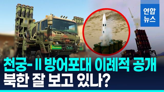 [영상] "원샷! 원킬!"…북한 탄도미사일 '킬러' 천궁-Ⅱ 포대 전격 공개 - 2