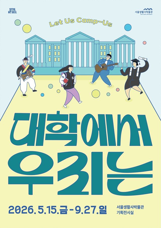 '대학에서 우리는' 포스터