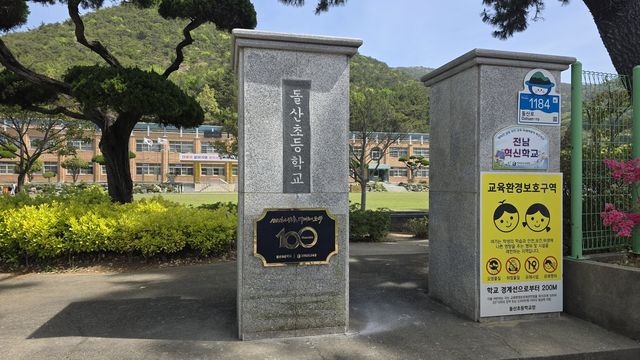 개교 100주년 기념 현판 설치된 여수 돌산초 