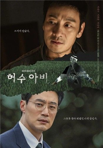 드라마 '허수아비' 포스터