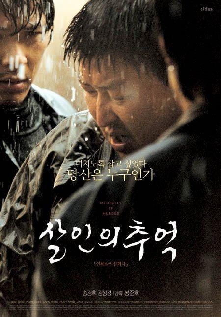 영화 '살인의 추억' 포스터 