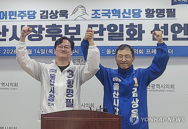 김상욱·황명필, 울산시장 후보 단일화