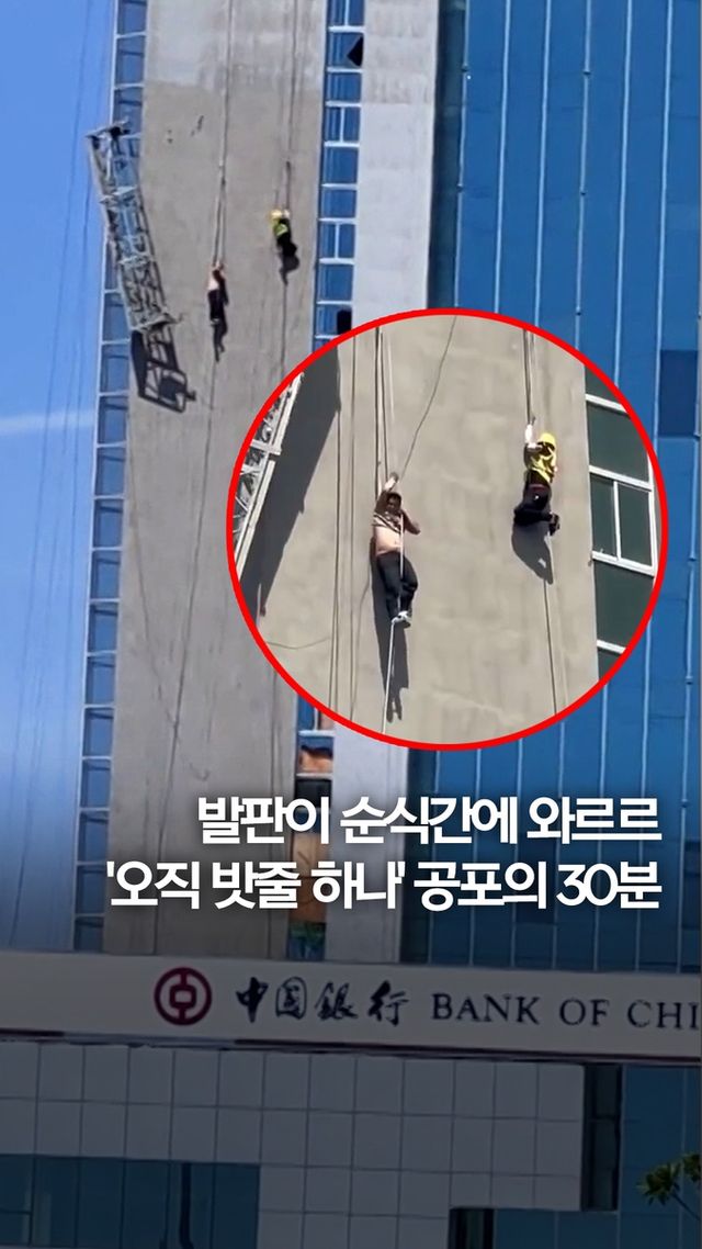 [쇼츠] 발판이 순식간에 와르르…'오직 밧줄 하나' 공포의 30분 - 2