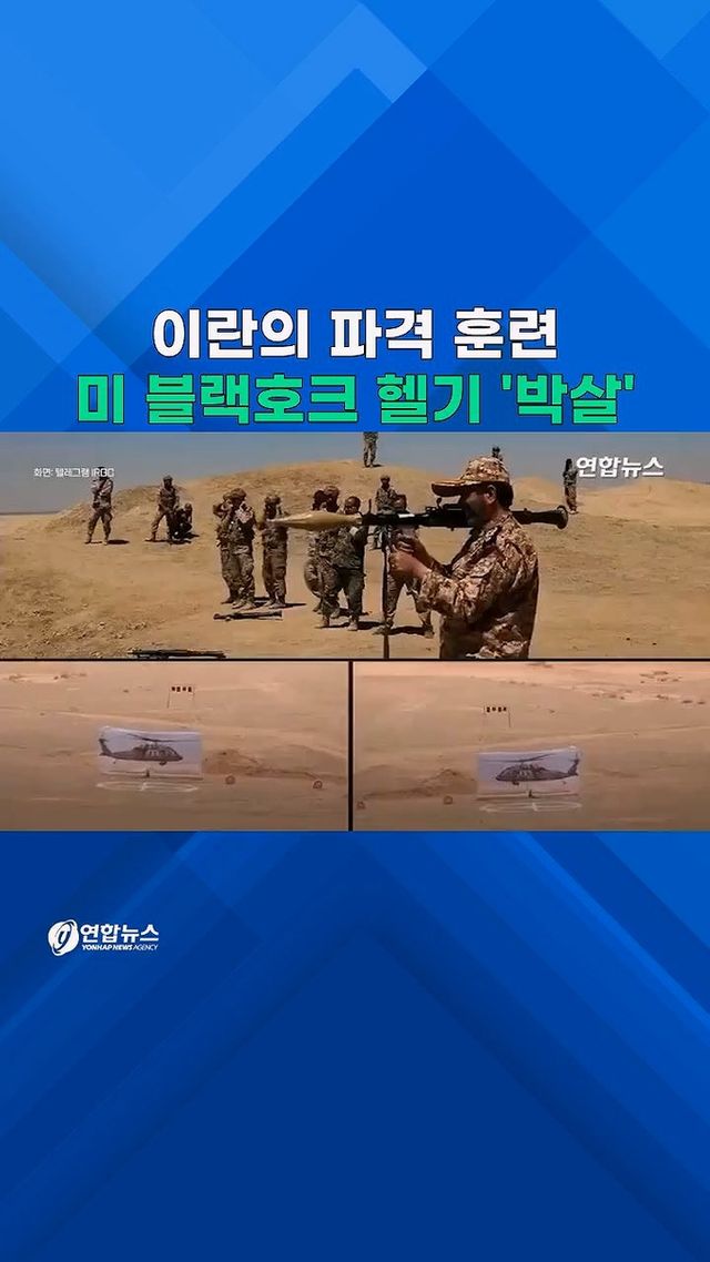 [쇼츠] 美블랙호크 박살낸 이란의 도발적 훈련 - 2