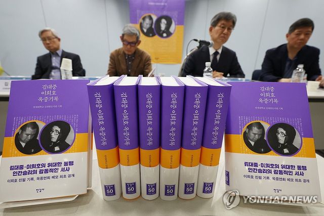 '김대중·이희호 옥중기록' 출간 기자간담회