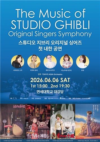 스튜디오 지브리 오리지널 싱어즈 첫 내한 공연