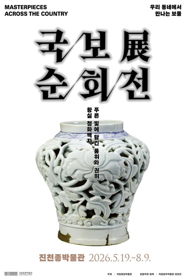 국보순회전 포스터