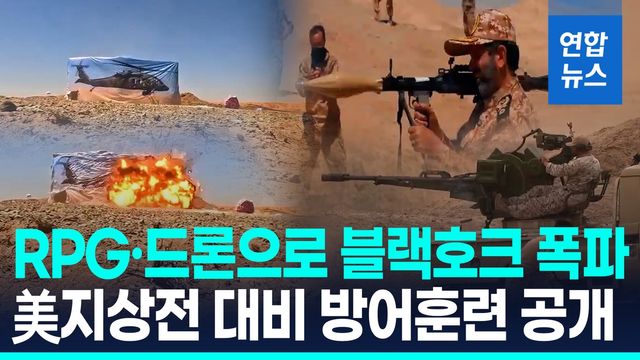[영상] 휴대용 로켓포로 美블랙호크 박살!…이란, 지상전 대비훈련 공개 - 2