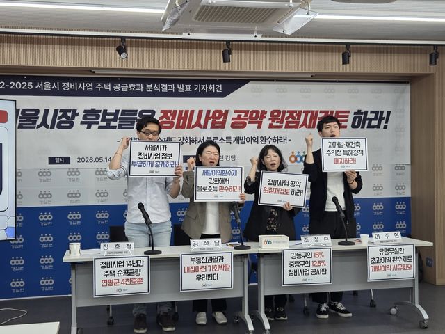 경실련, '2012∼2015 서울시 정비사업 주택 공급효과 분석결과 발표 기자회견'