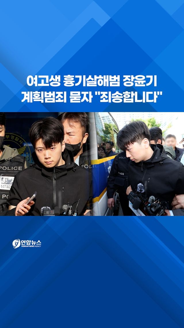 [쇼츠] 여고생 흉기 살해범 장윤기…계획범죄 묻자 "죄송합니다" - 2