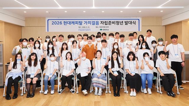 2026 현대캐피탈 가치걸음 자립준비청년 발대식