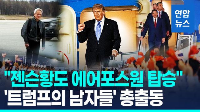 [영상] 국무·국방장관, 머스크·젠슨황…'트럼프의 남자들' 총출동 - 2