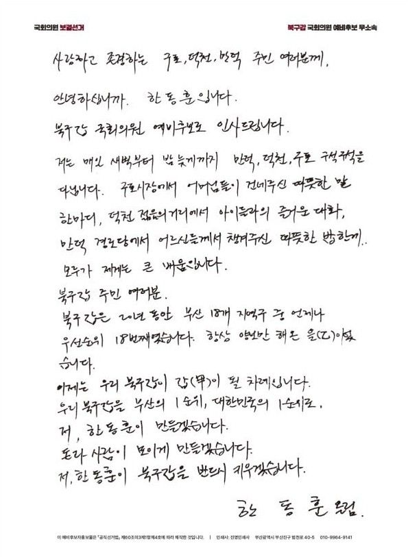 한동훈, '손편지' 예비 후보자 홍보물 발송