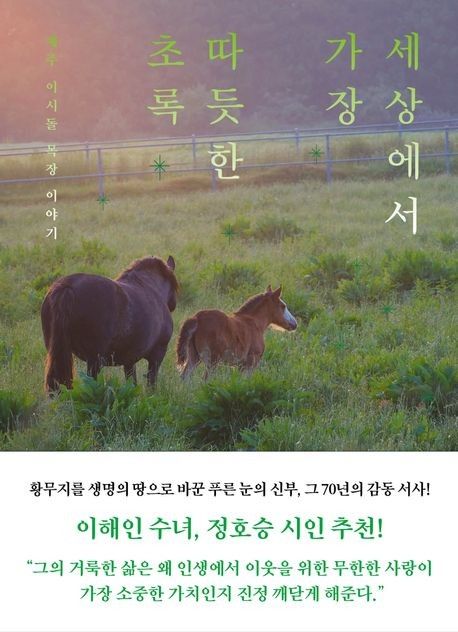 아낌없이 준 '아일랜드 놈'…임피제 신부와 제주 이시돌 목장 - 2