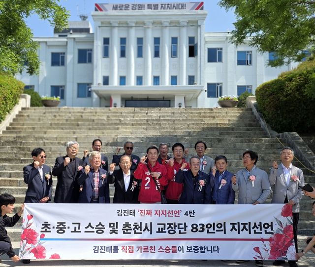 초중고 스승 및 춘천시 교장단 83인의 지지선언
