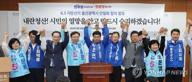 민주·진보당, 울산시장 후보 단일화 합의 발표