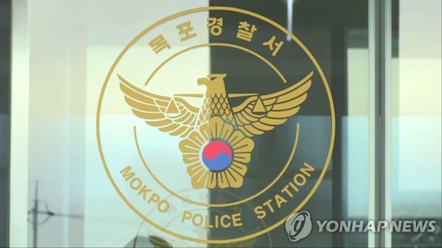 목포경찰서