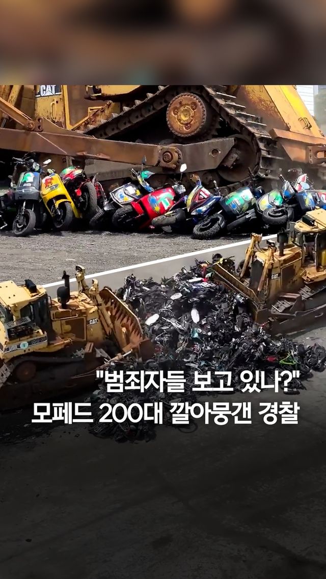 [쇼츠] "범죄에 이용돼"…뉴욕 경찰이 깔아뭉갠 이것은? - 2