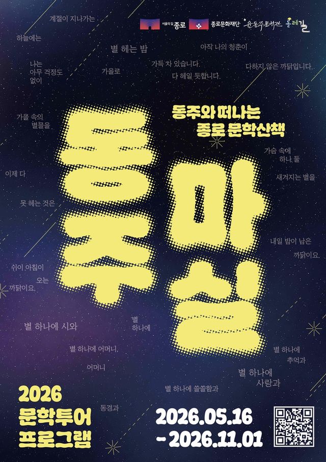 문학투어 프로그램 '동주와 마실'