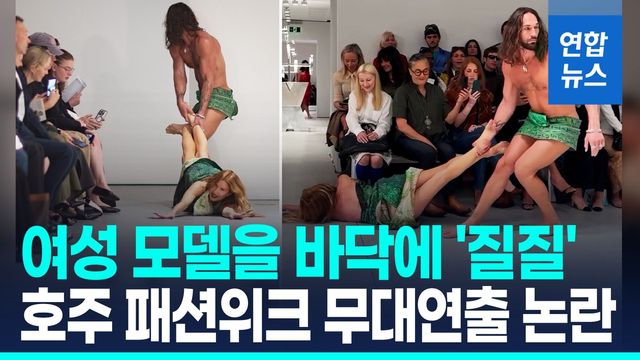 [영상] 호주 패션위크서 여성 모델을 바닥에서 끄는 무대연출 논란 - 2