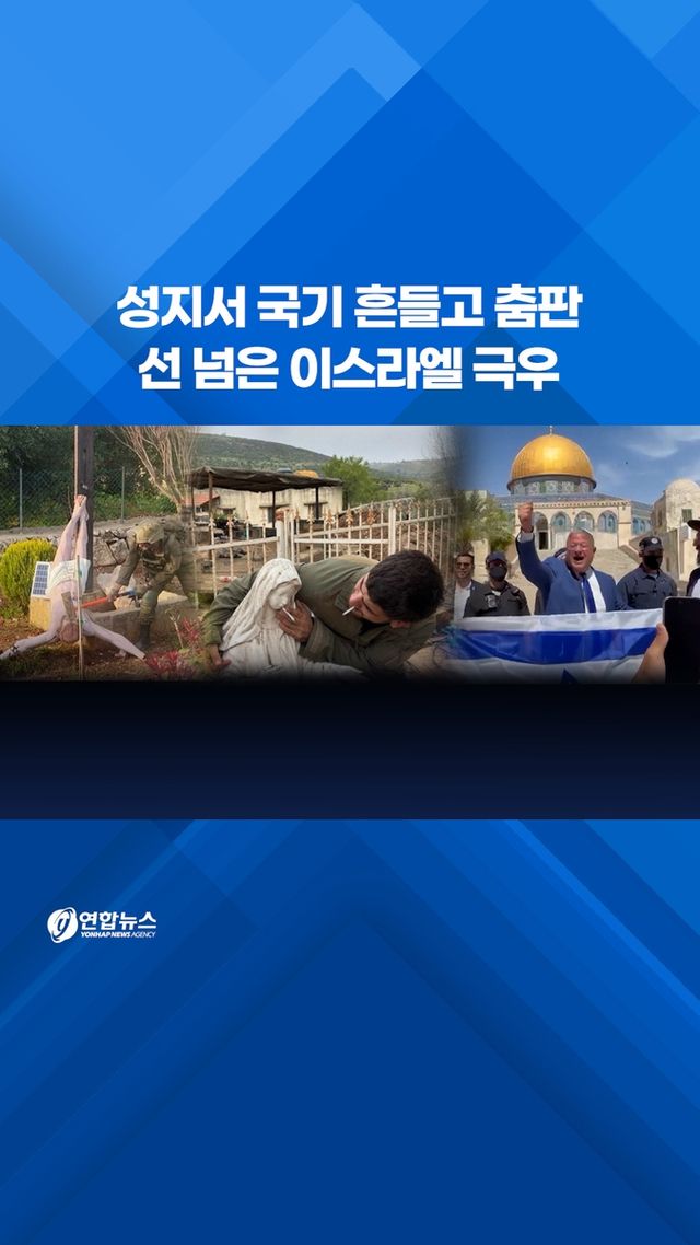[쇼츠] 성지서 깃발 흔들고 춤판…선 넘은 이스라엘 극우 - 2