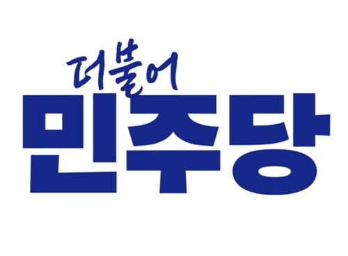 더불어민주당