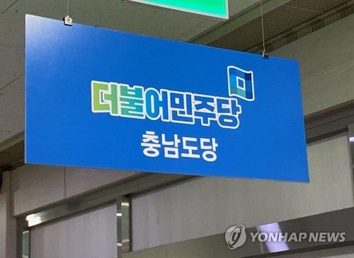 민주당 충남도당 현판