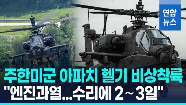 [영상] 이번엔 평택 논에…미군 아파치 헬기 엔진과열로 비상착륙 - 2