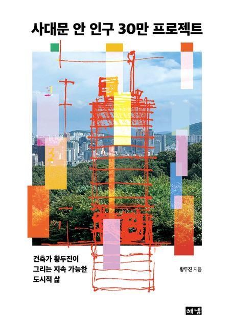 [신간] 도심 공동화 해결책은…'사대문 안 인구 30만 프로젝트' - 1