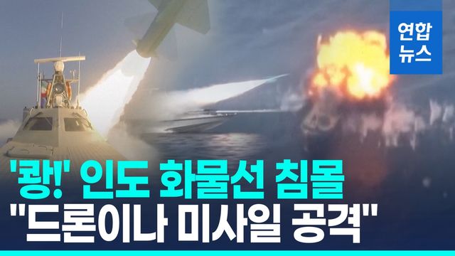 [영상] 인도 화물선 호르무즈 인근서 폭발 후 침몰…승무원 전원 구조 - 2
