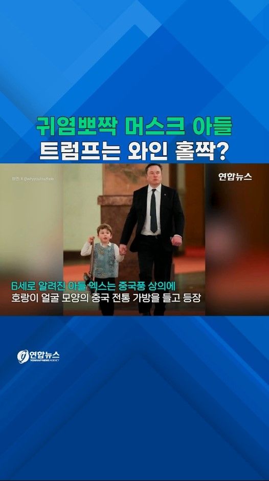[쇼츠] 발 통통 머스크 아들 '시선집중'…금주가 트럼프는 와인 홀짝? - 2