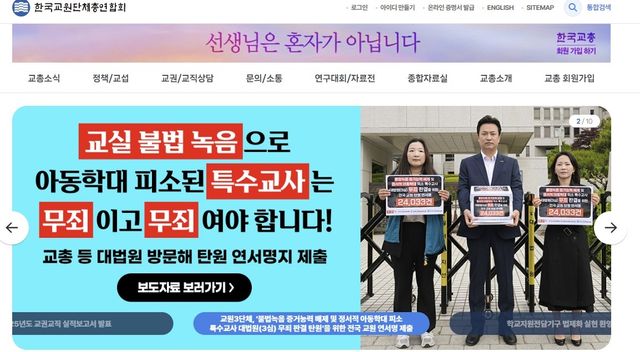[한국교원단체총연합회 홈페이지 캡처. 재판매 및 DB 금지]