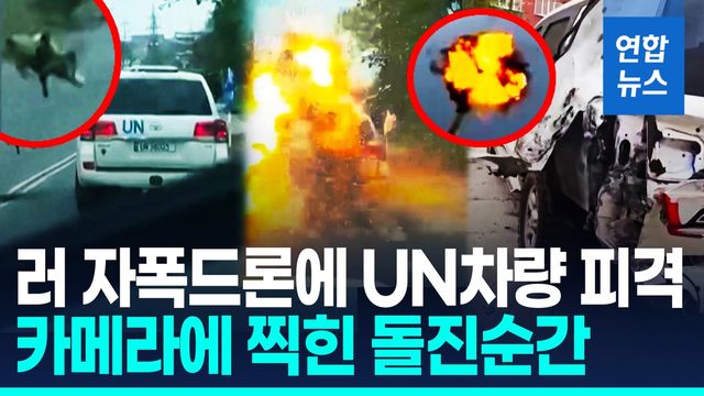 [영상] 젤렌스키 "러 드론 1천567대·미사일 56발 발사"…UN차량도 피격 - 2