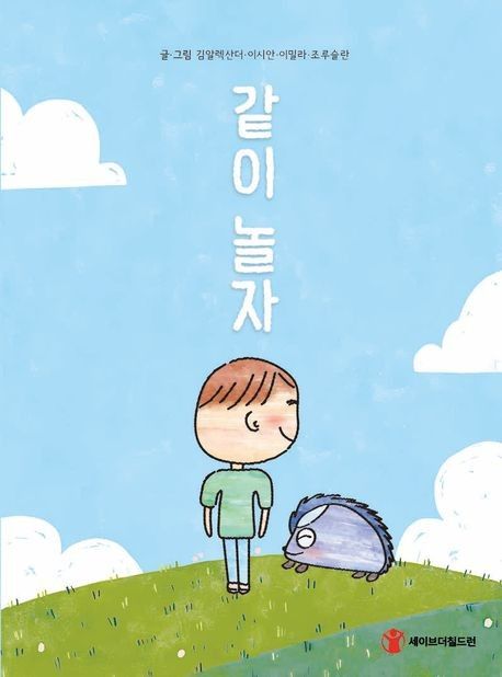 그림책 '같이 놀자'