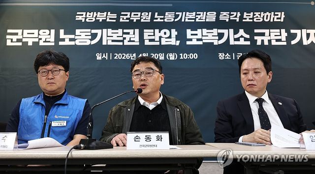 군무원 노동기본권 탄압, 보복기소 규탄 기자회견