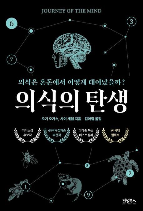 [신간] 마음은 어디서 왔는가…'의식의 탄생' - 1