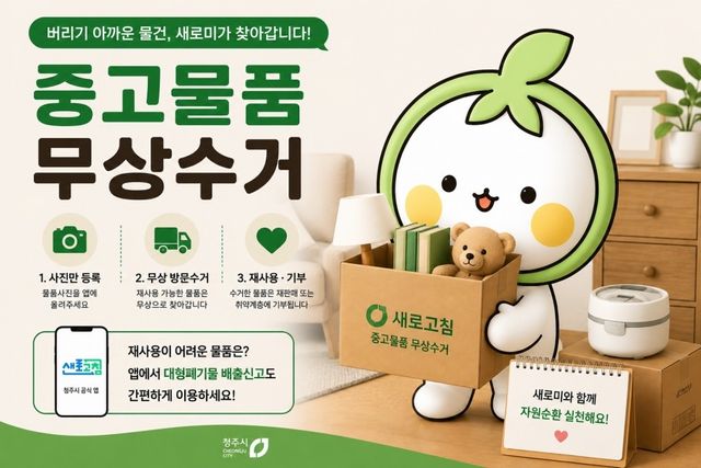 중고물품 무상수거