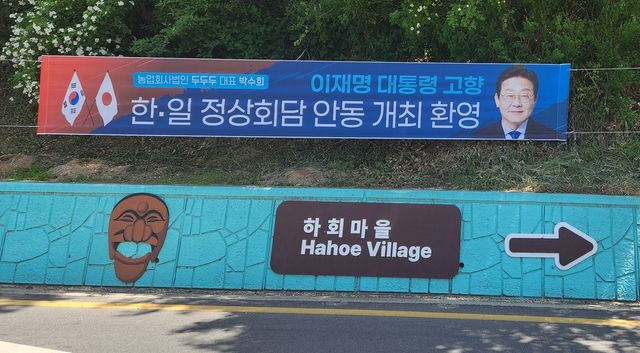 하회마을에 내걸린 '한일정상회담' 환영 플래카드