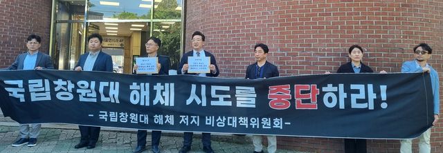 국립창원대 과기원 전환 반대 기자회견